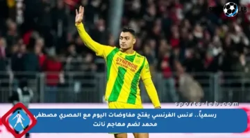 رسمياً.. لانس الفرنسي يفتح مفاوضات اليوم مع المصري مصطفى محمد لضم مهاجم نانت